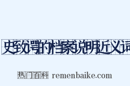 史致谔的档案说明近义词是什么意思的图片
